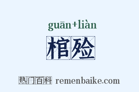 棺殓是什么意思的图片